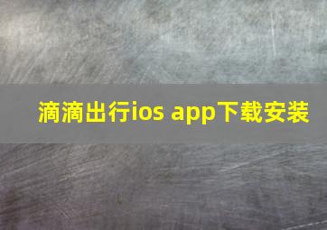 滴滴出行ios app下载安装